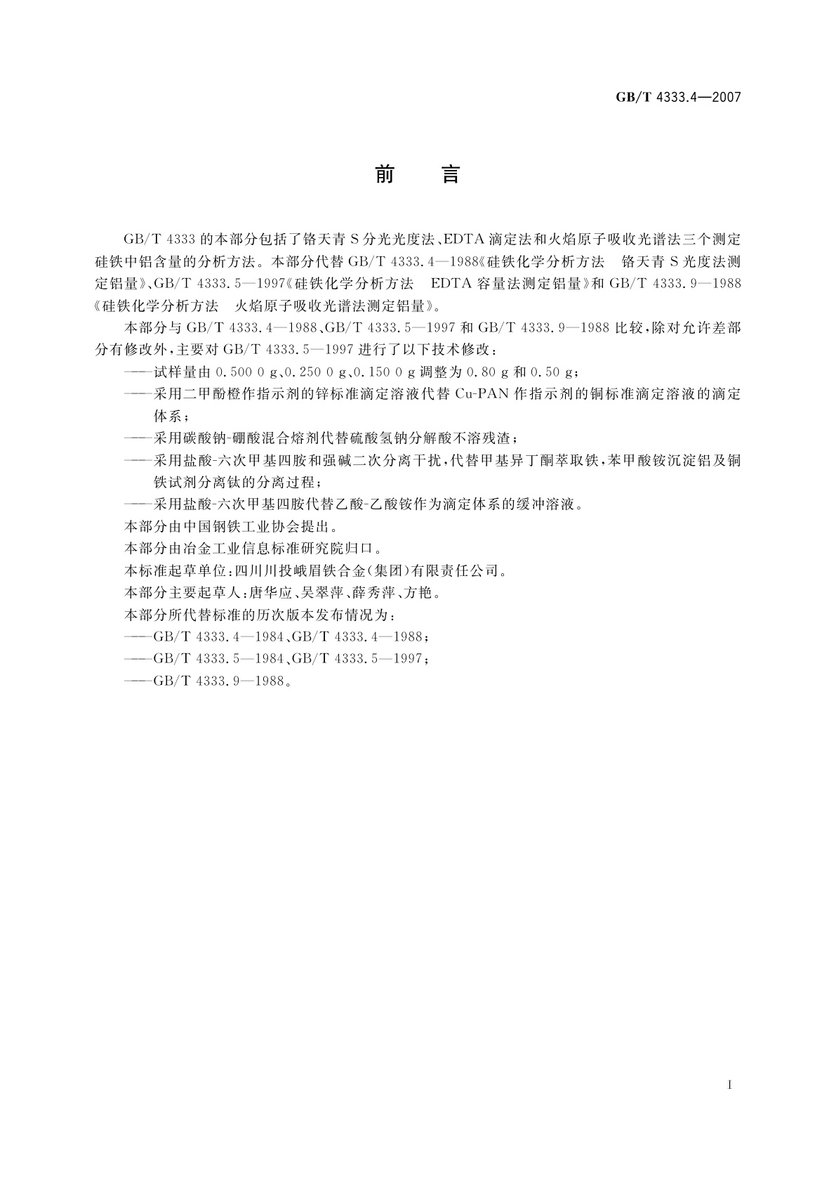 GB/T 4333.4-2007 硅铁　铝含量的测定　铬天青S分光光度法、EDTA滴定法和火焰原子吸收光谱法