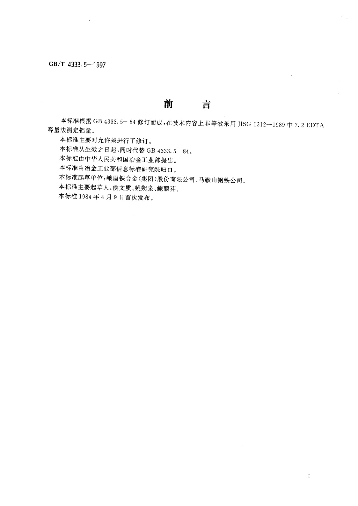 GB/T 4333.5-1997 硅铁化学分析方法　EDTA容量法测定铝量