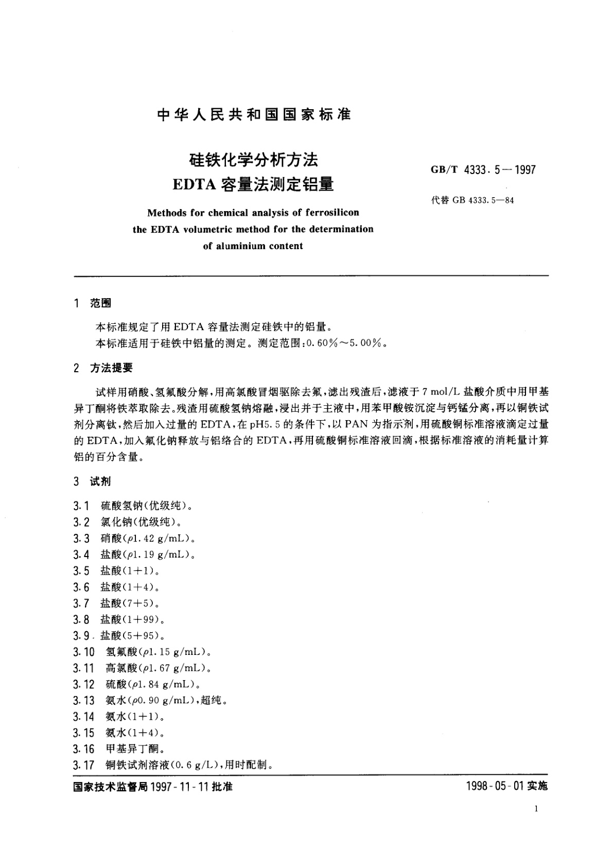 GB/T 4333.5-1997 硅铁化学分析方法　EDTA容量法测定铝量