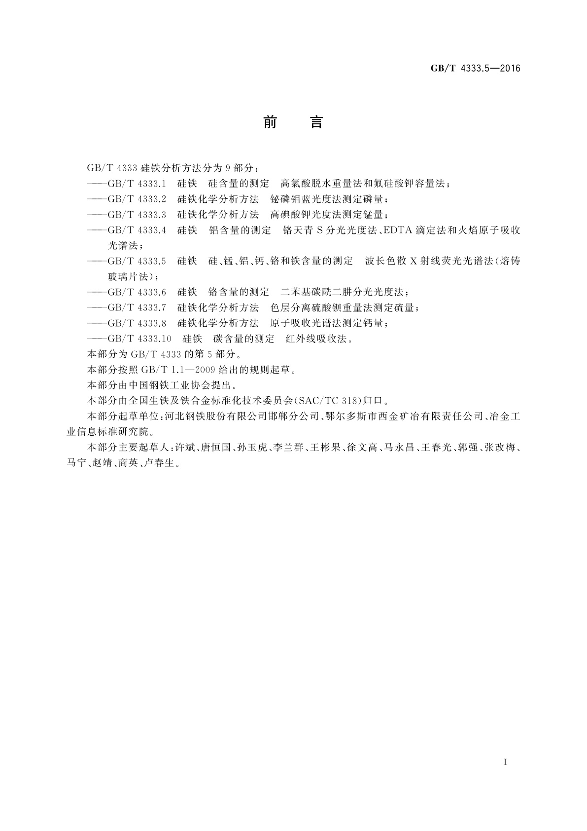 GB/T 4333.5-2016 硅铁　硅、锰、铝、钙、铬和铁含量的测定波长色散X射线荧光光谱法(熔铸玻璃片法)