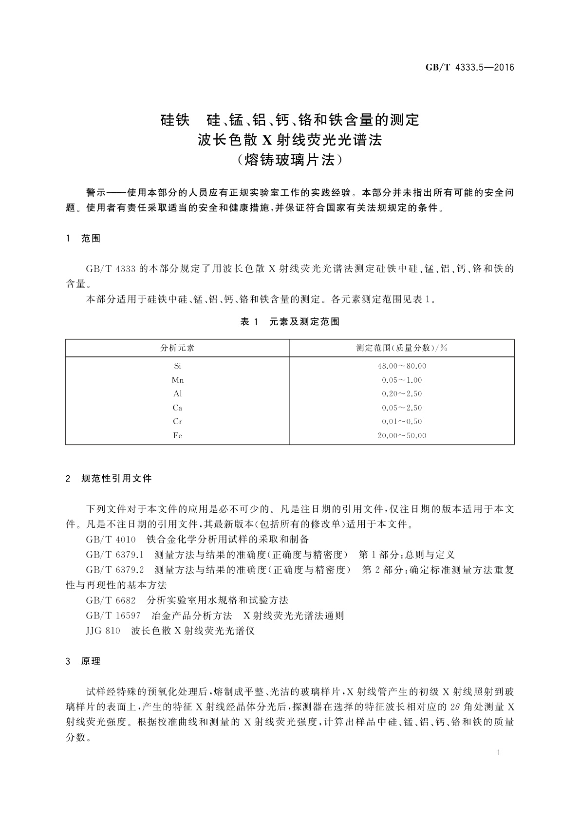 GB/T 4333.5-2016 硅铁　硅、锰、铝、钙、铬和铁含量的测定波长色散X射线荧光光谱法(熔铸玻璃片法)
