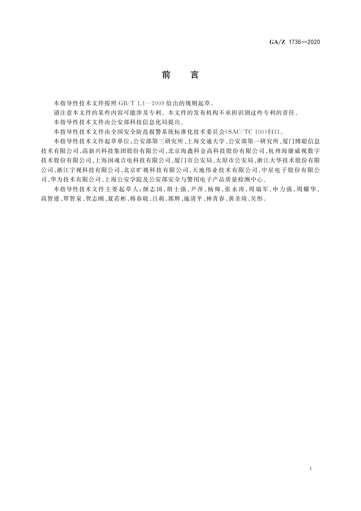 GA/Z 1736-2020 基于目标位置映射的主从摄像机协同系统技术要求