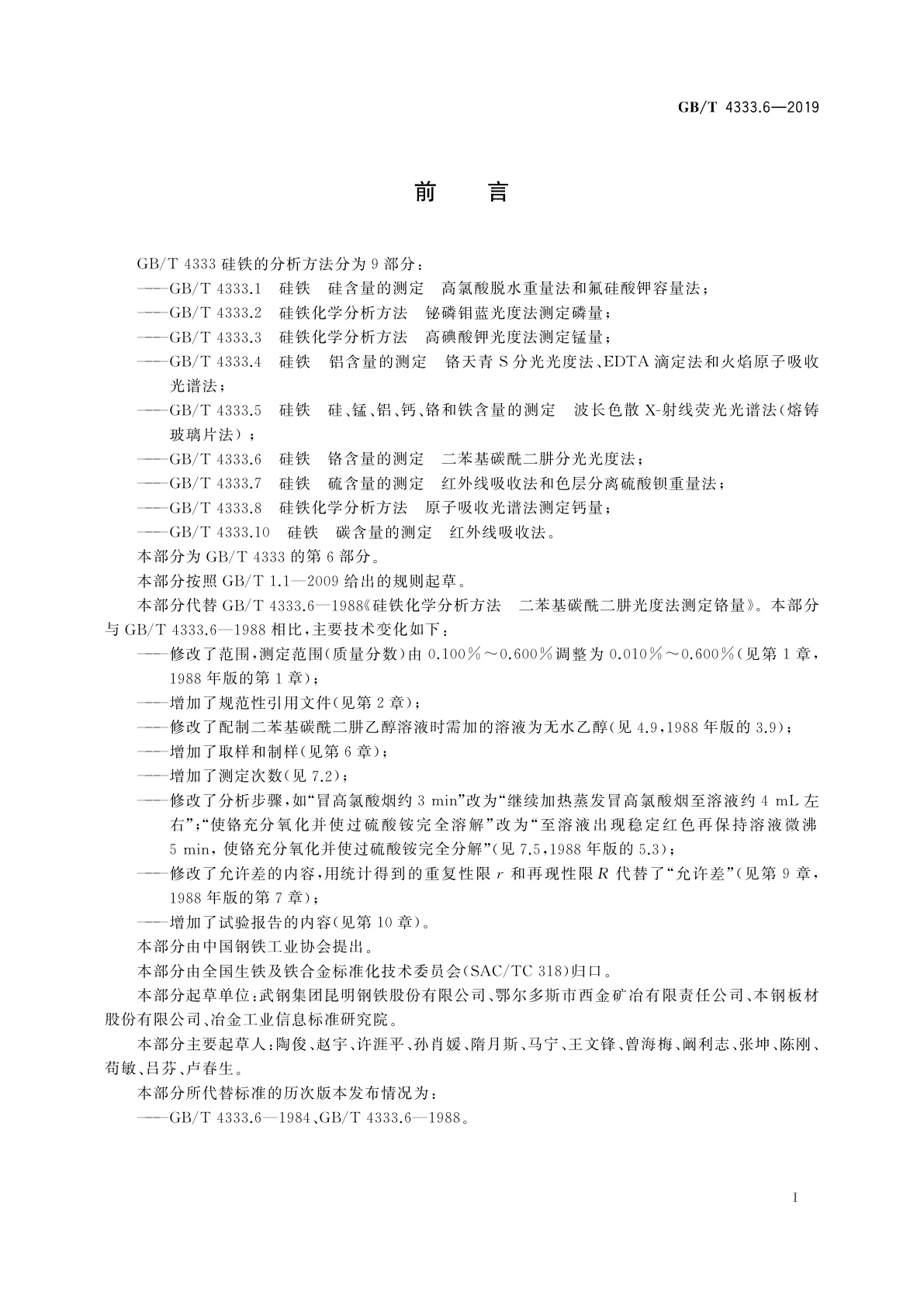 GB/T 4333.6-2019 硅铁　铬含量的测定　二苯基碳酰二肼分光光度法