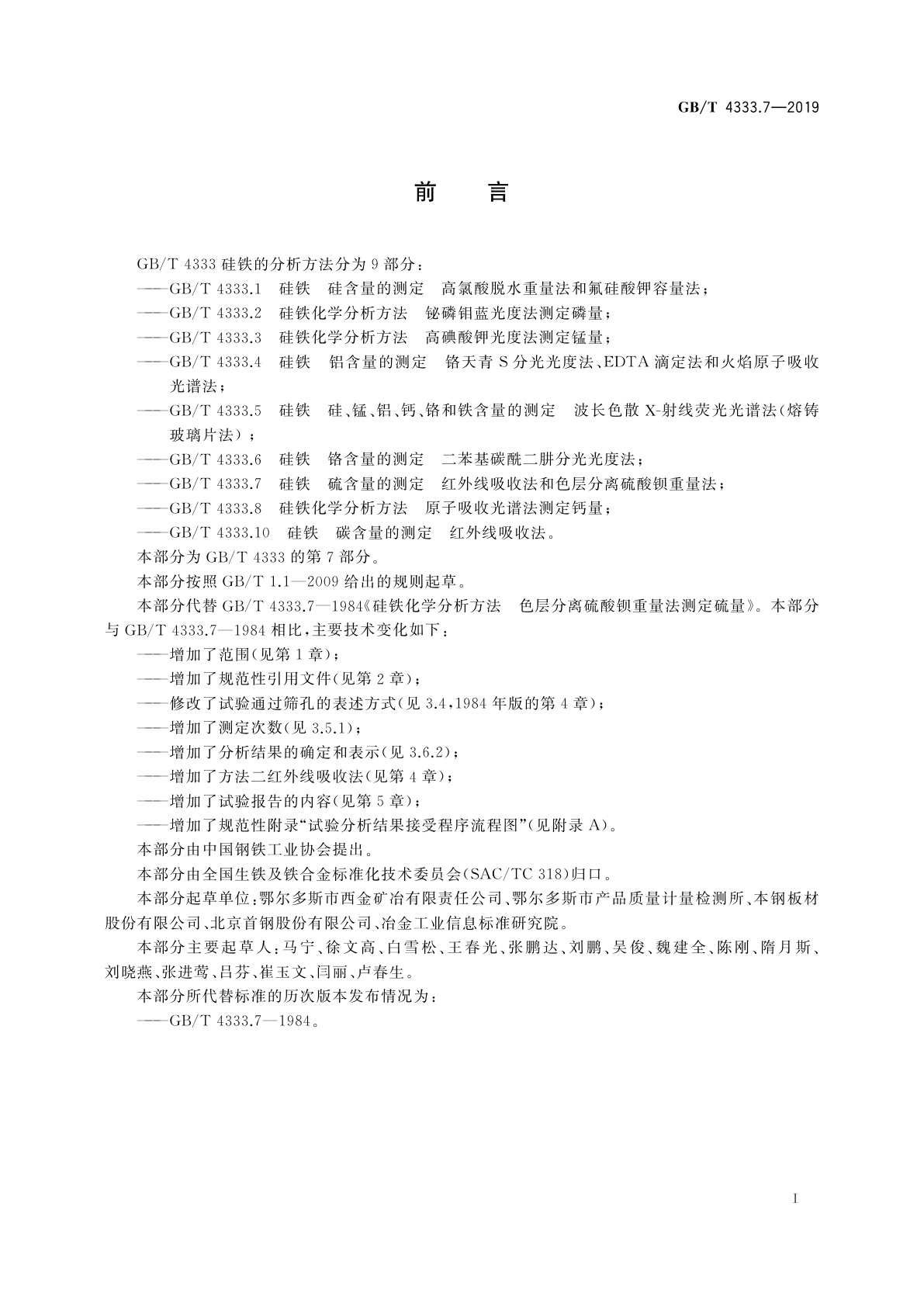 GB/T 4333.7-2019 硅铁　硫含量的测定　红外线吸收法和色层分离硫酸钡重量法