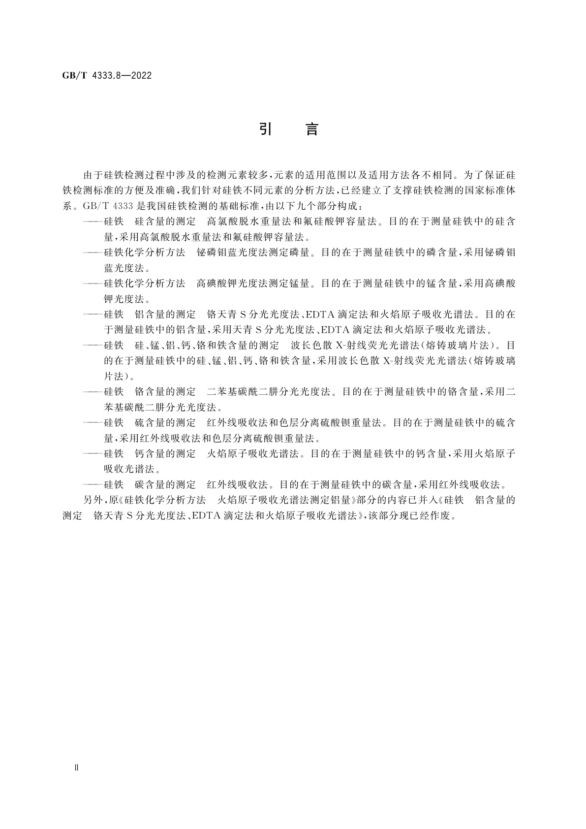 GB/T 4333.8-2022 硅铁　钙含量的测定　火焰原子吸收光谱法