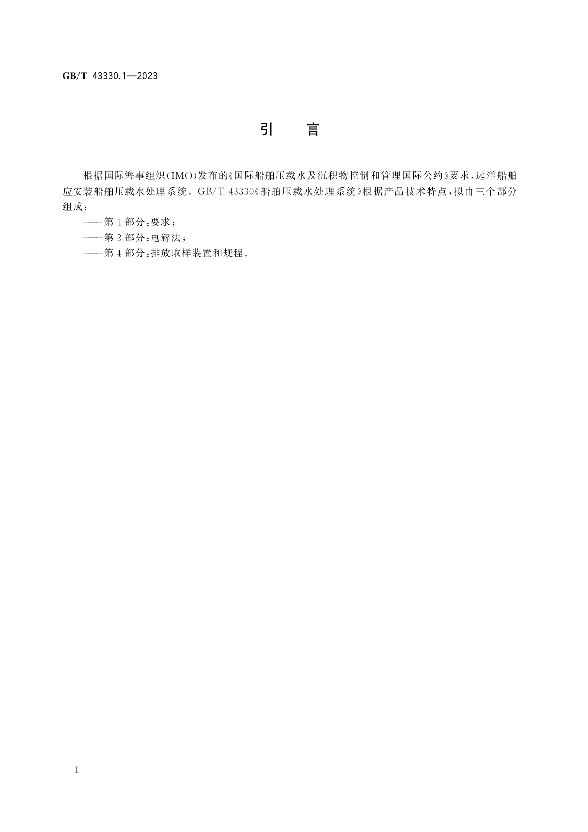 GB/T 43330.1-2023 船舶压载水处理系统　第1部分：要求