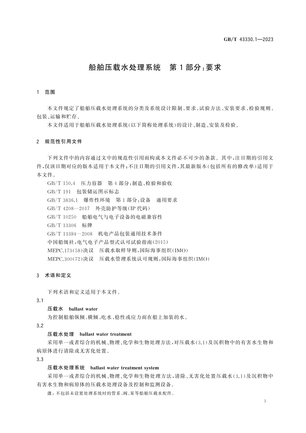 GB/T 43330.1-2023 船舶压载水处理系统　第1部分：要求