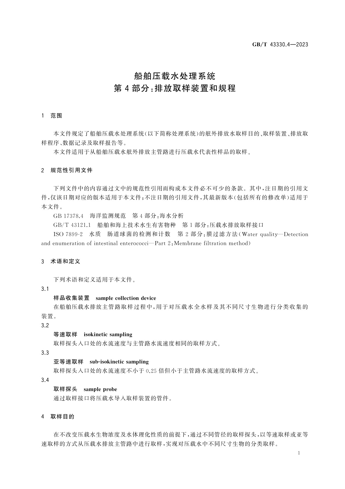 GB/T 43330.4-2023 船舶压载水处理系统　第4部分：排放取样装置和规程