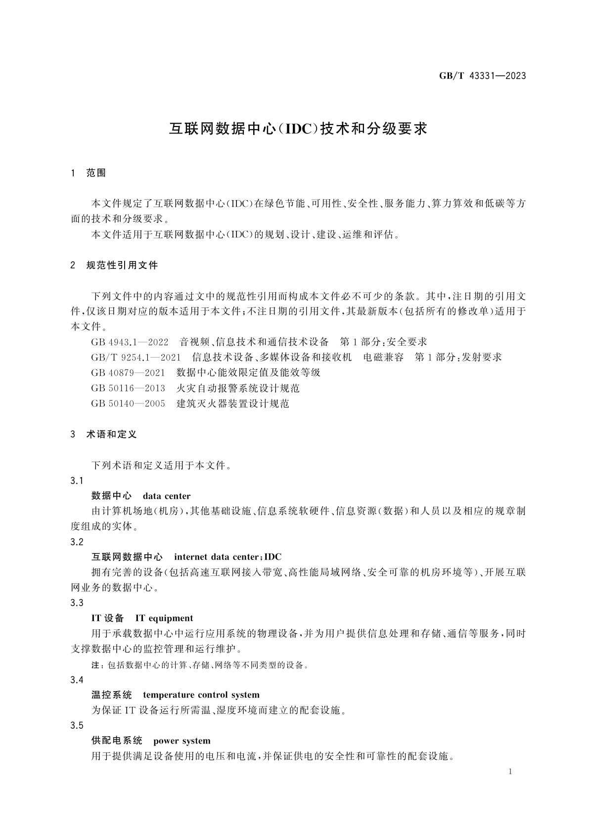 GB/T 43331-2023 互联网数据中心(IDC)技术和分级要求