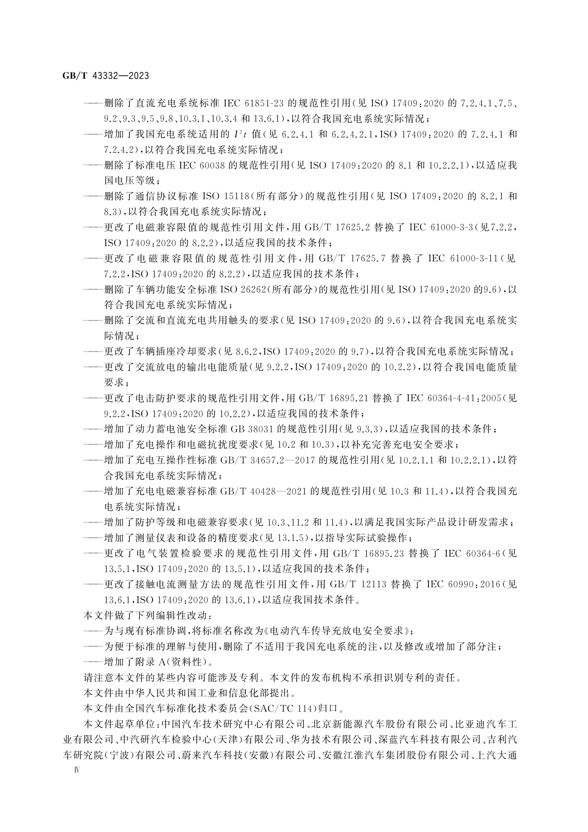 GB/T 43332-2023 电动汽车传导充放电安全要求
