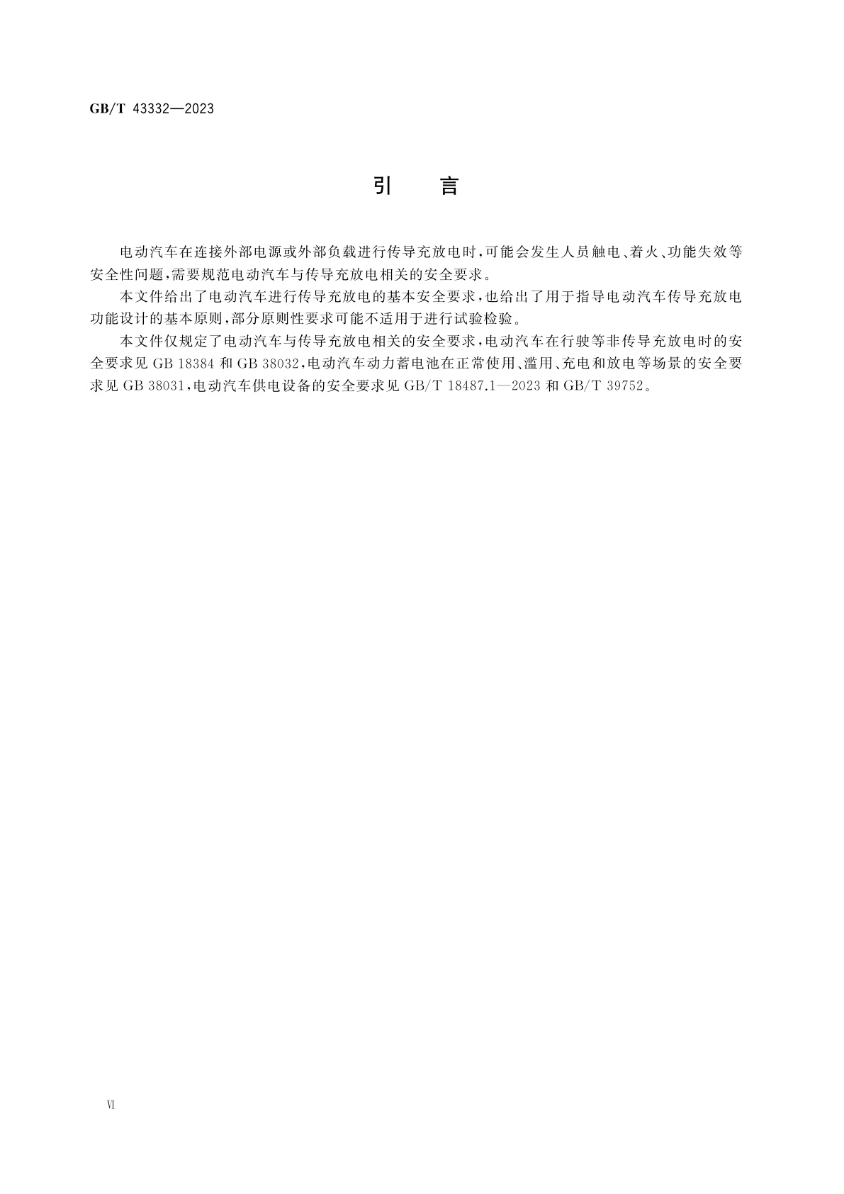 GB/T 43332-2023 电动汽车传导充放电安全要求