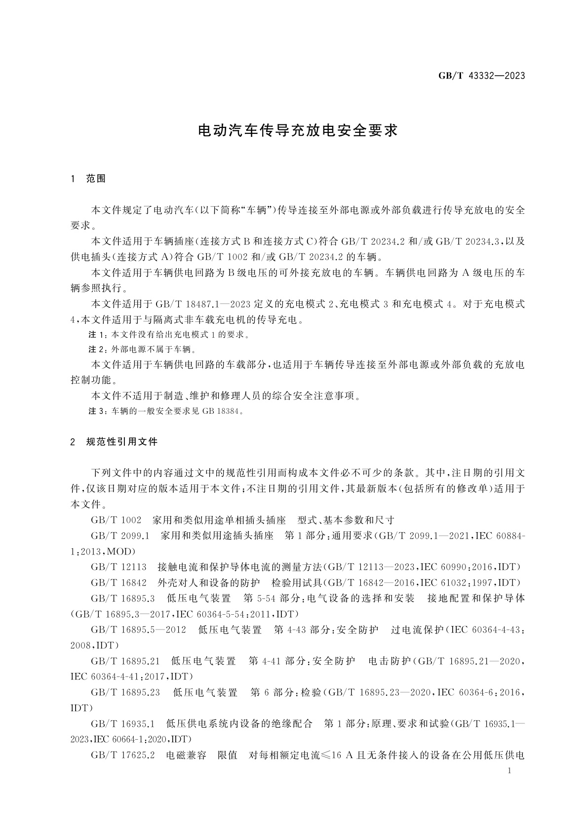 GB/T 43332-2023 电动汽车传导充放电安全要求