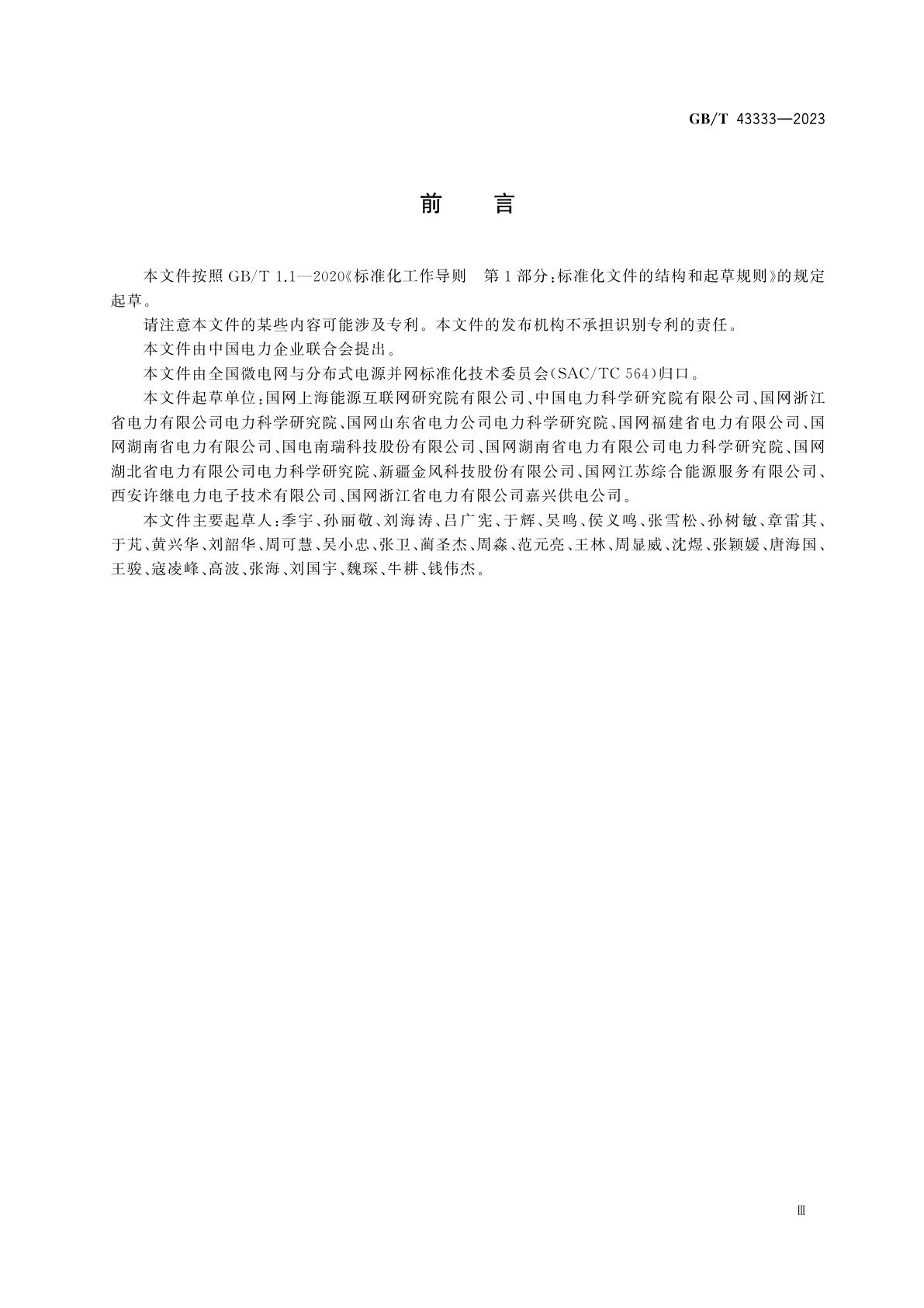 GB/T 43333-2023 独立型微电网调试与验收规范