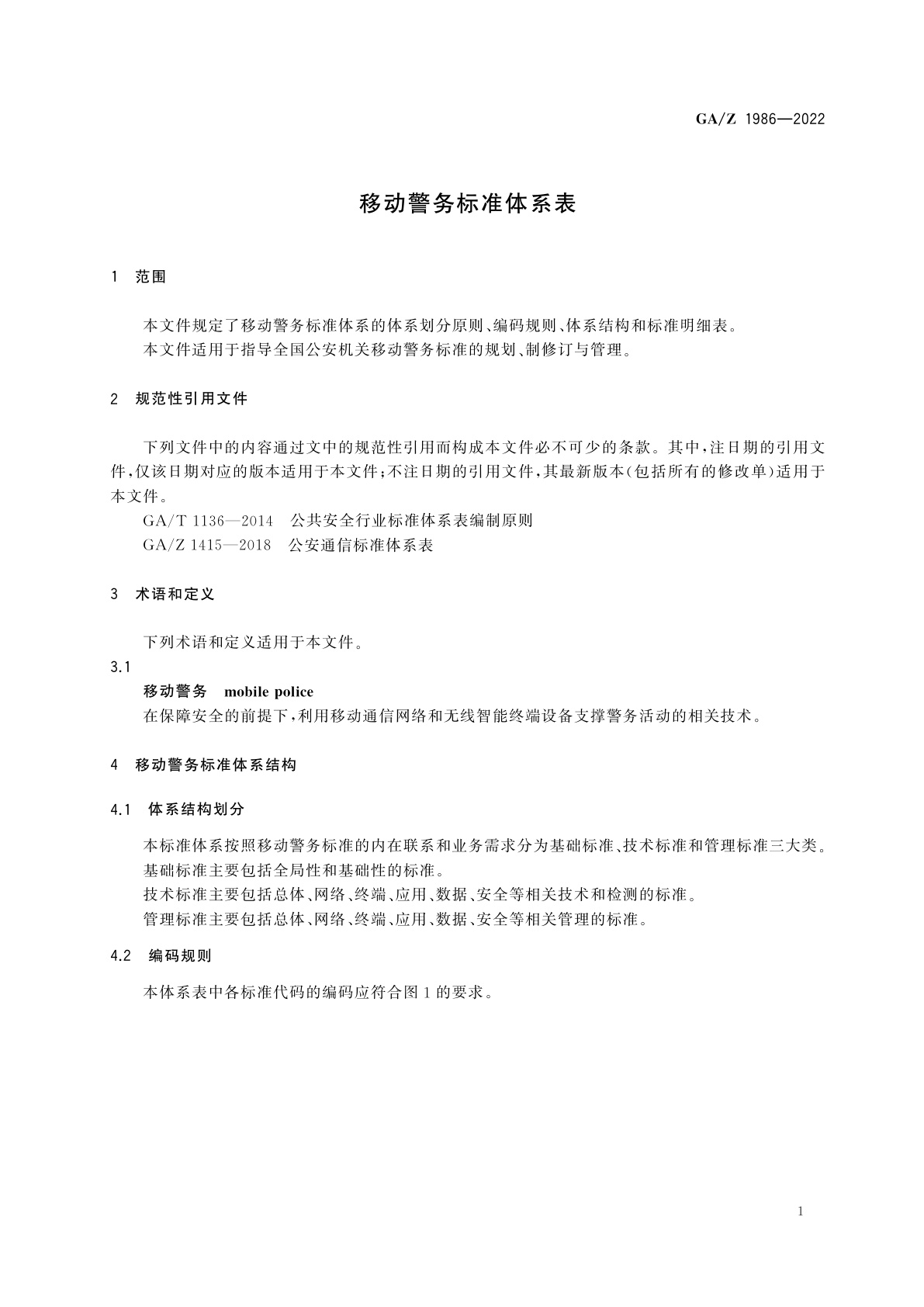 GA/Z 1986-2022 移动警务标准体系表
