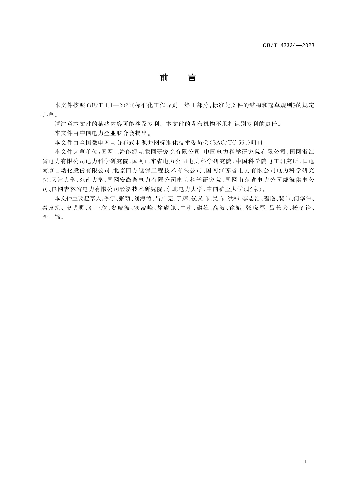 GB/T 43334-2023 独立型微电网能量管理系统技术要求