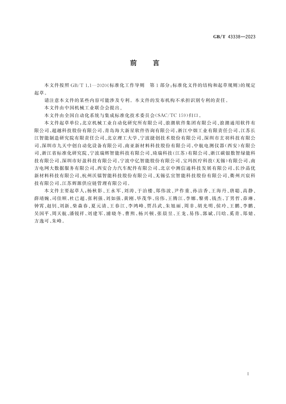 GB/T 43338-2023 制造服务　业务数据集成通用要求