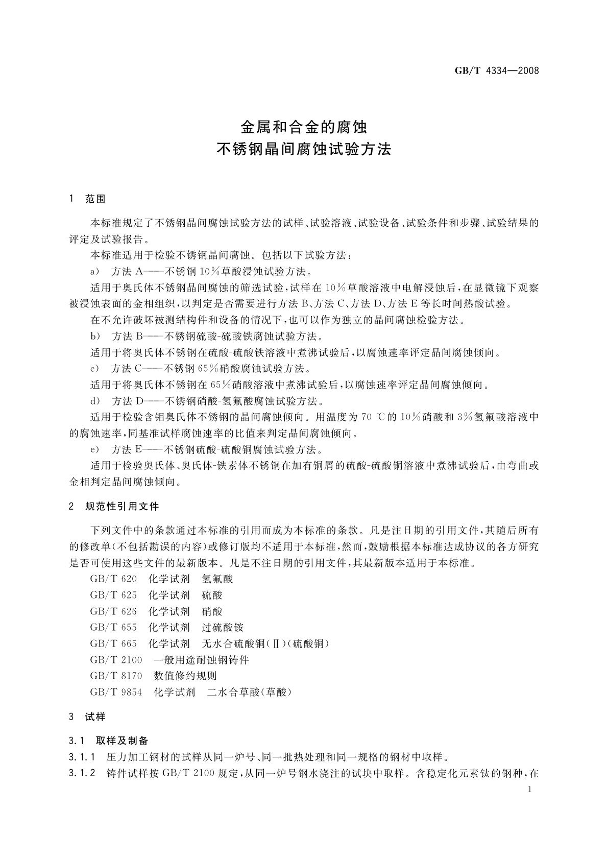 GB/T 4334-2008 金属和合金的腐蚀　不锈钢晶间腐蚀试验方法