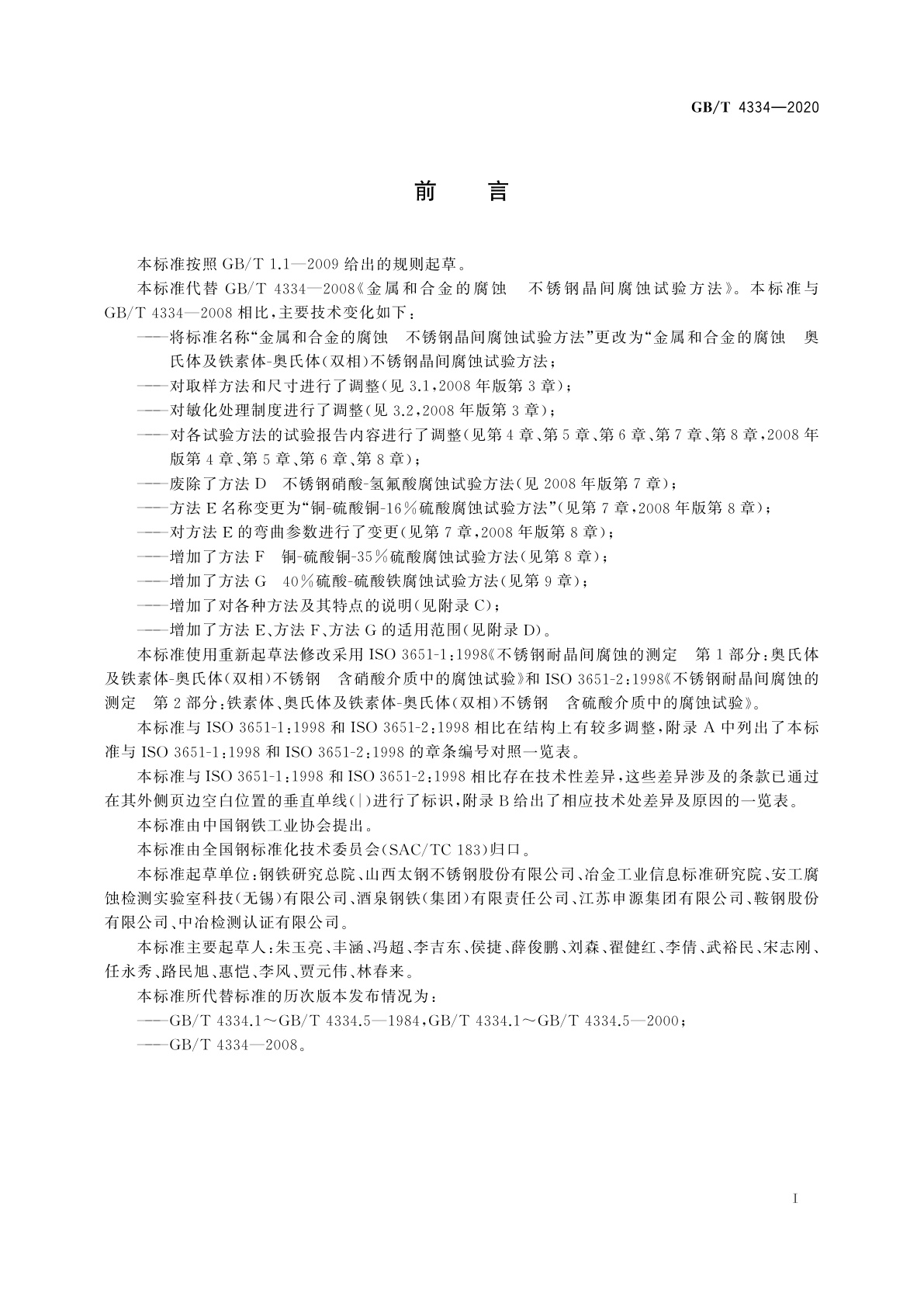 GB/T 4334-2020 金属和合金的腐蚀　奥氏体及铁素体-奥氏体(双相)不锈钢晶间腐蚀试验方法