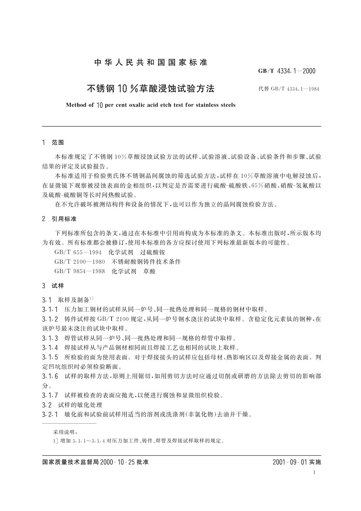 GB/T 4334.1-2000 不锈钢10%草酸浸蚀试验方法