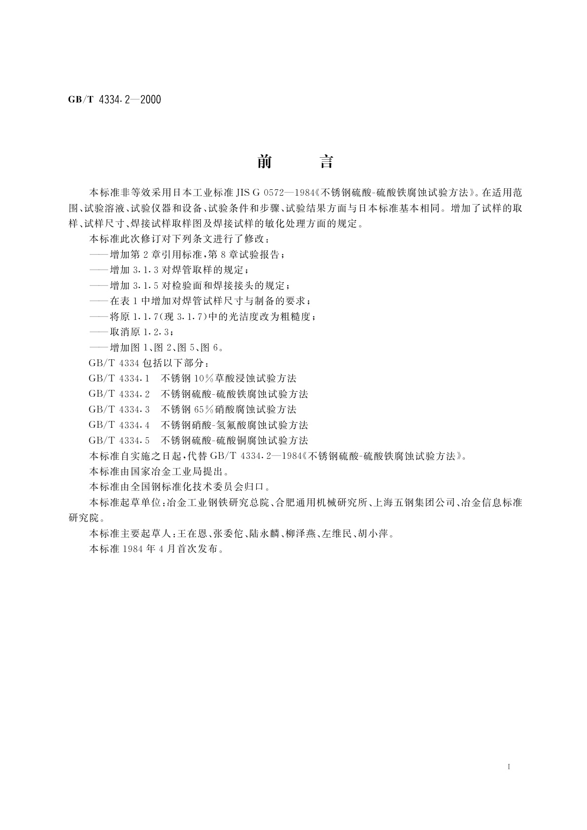 GB/T 4334.2-2000 不锈钢硫酸—硫酸铁腐蚀试验方法