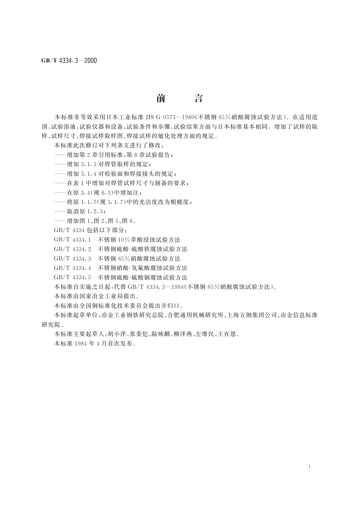 GB/T 4334.3-2000 不锈钢65%硝酸腐蚀试验方法