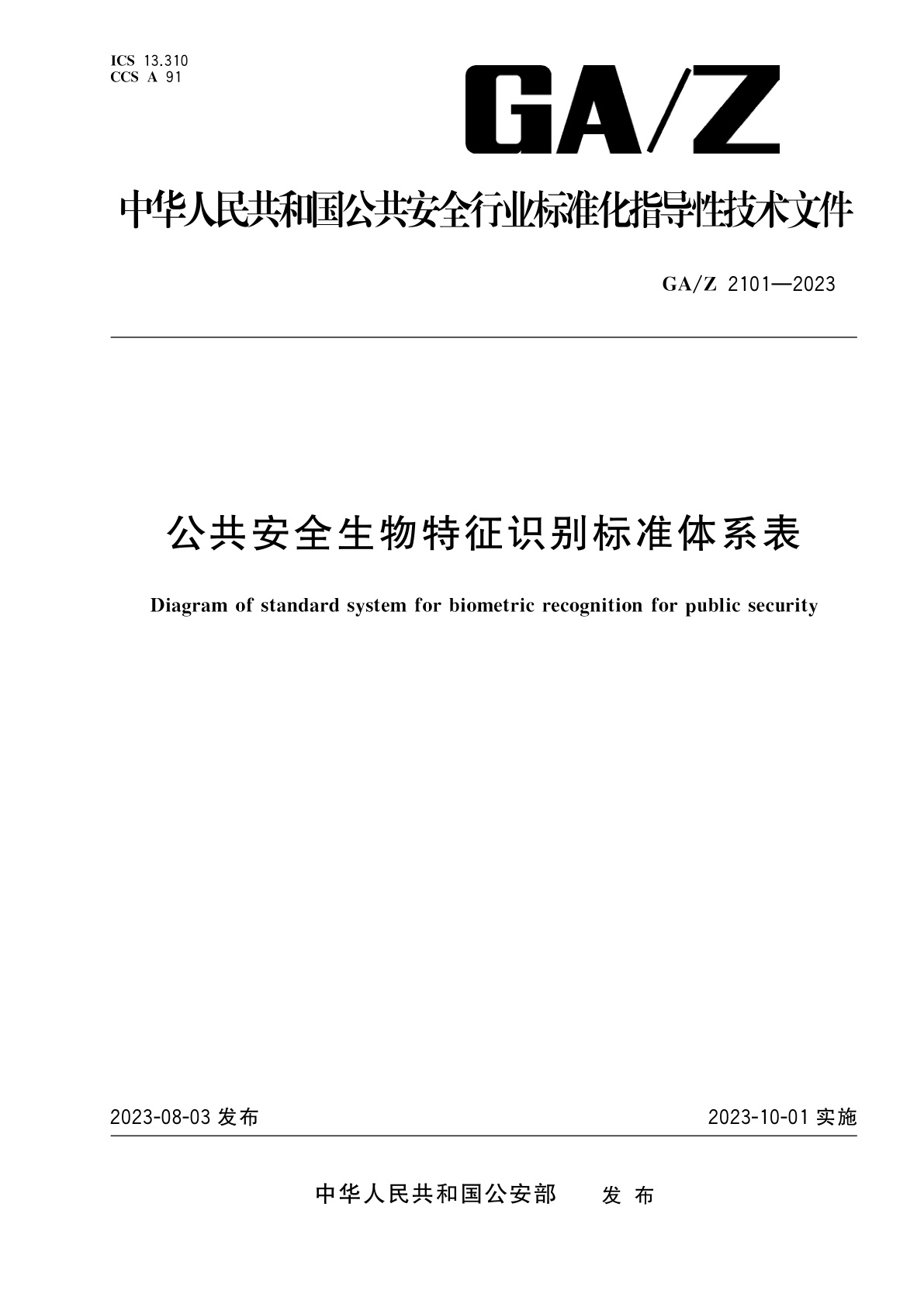 公共安全生物特征识别标准体系表.pdf