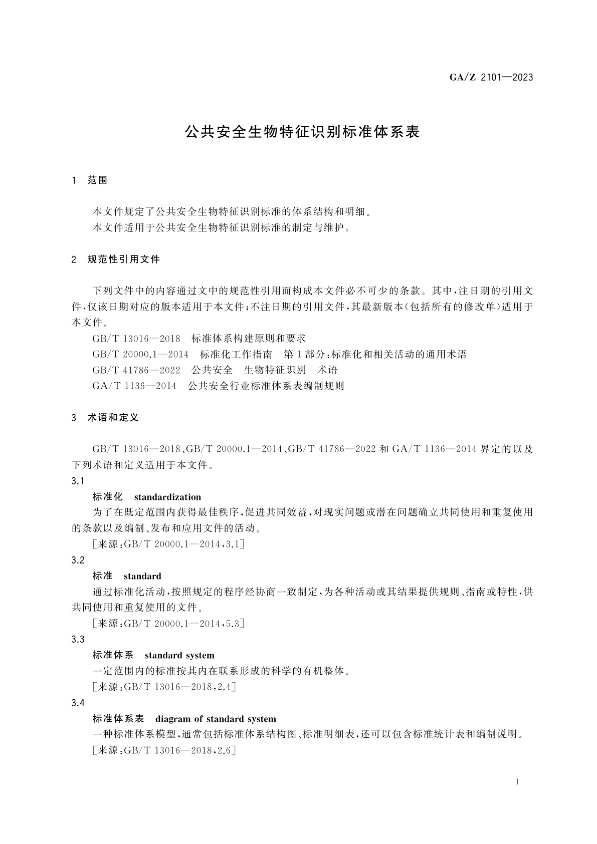 GA/Z 2101-2023 公共安全生物特征识别标准体系表