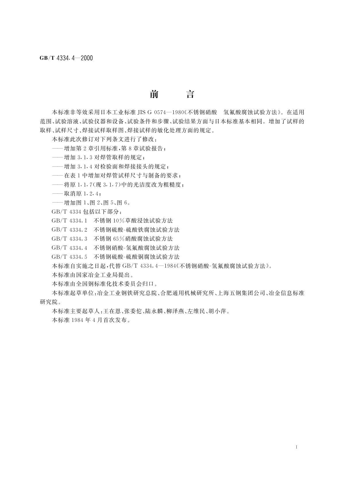GB/T 4334.4-2000 不锈钢硝酸-氢氟酸腐蚀试验方法