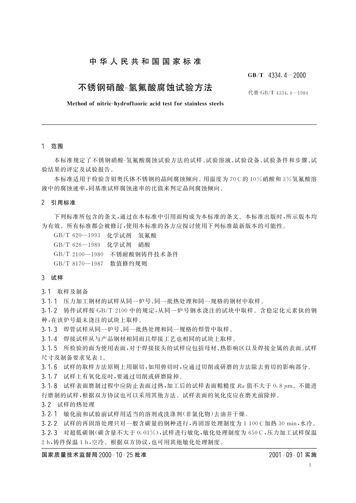 GB/T 4334.4-2000 不锈钢硝酸-氢氟酸腐蚀试验方法