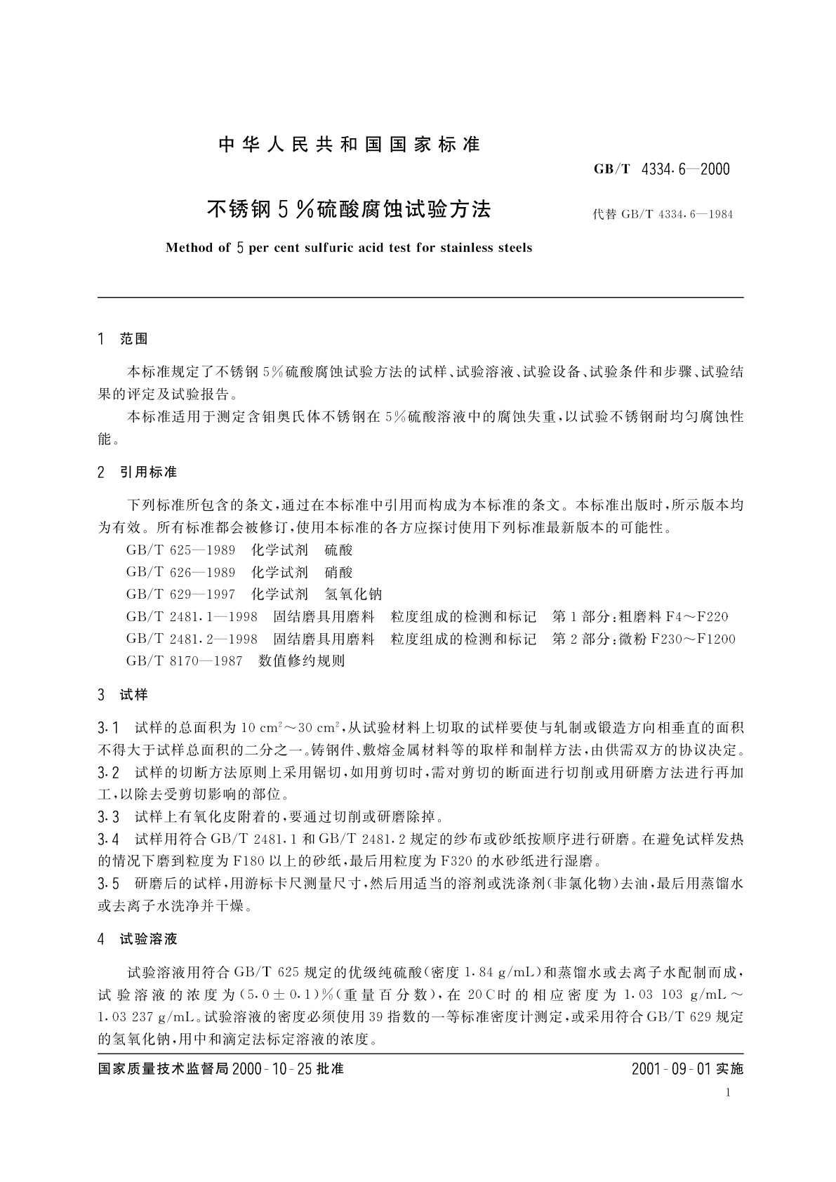 GB/T 4334.6-2000 不锈钢5%硫酸腐蚀试验方法