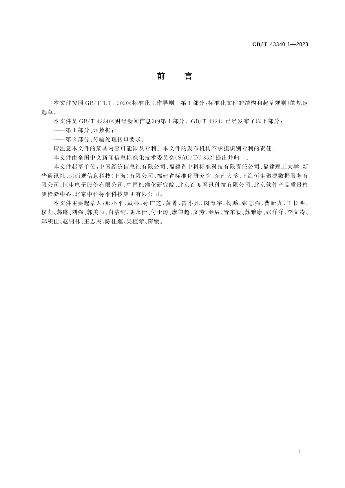 GB/T 43340.1-2023 财经新闻信息　第1部分：元数据