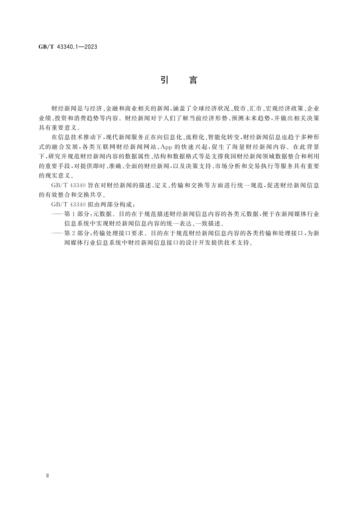 GB/T 43340.1-2023 财经新闻信息　第1部分：元数据