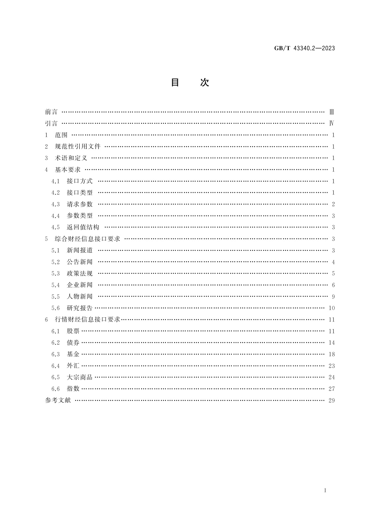 GB/T 43340.2-2023 财经新闻信息　第2部分：传输处理接口要求