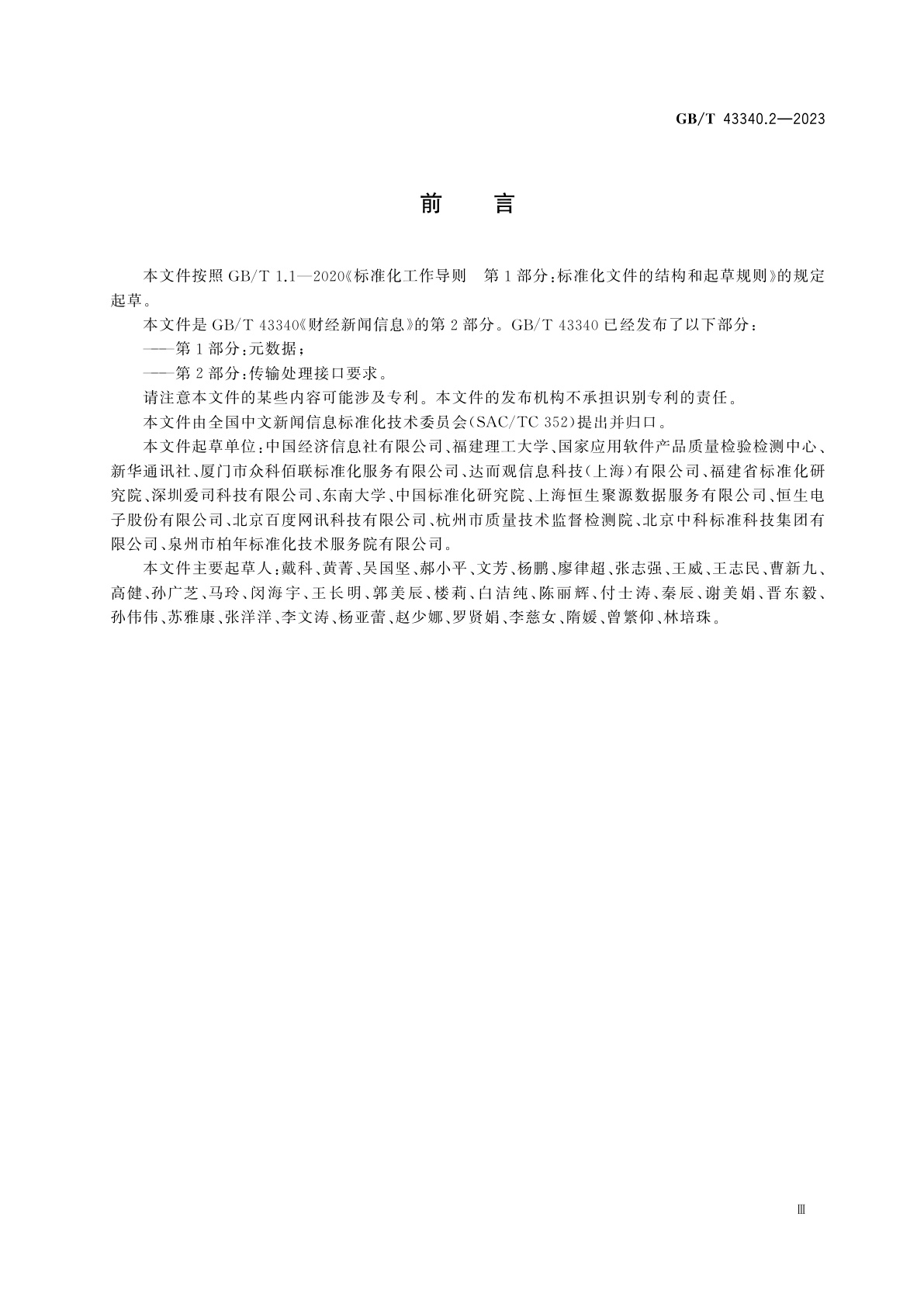 GB/T 43340.2-2023 财经新闻信息　第2部分：传输处理接口要求