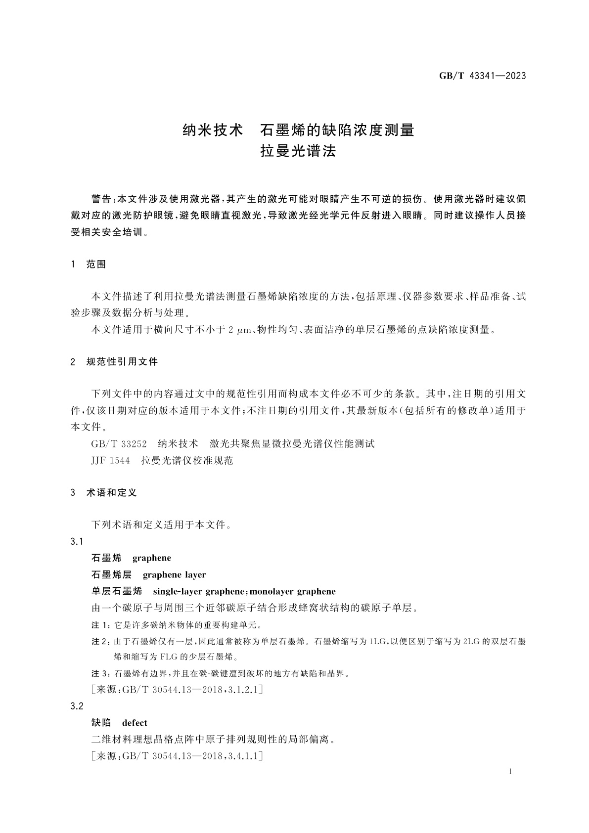 GB/T 43341-2023 纳米技术　石墨烯的缺陷浓度测量　拉曼光谱法