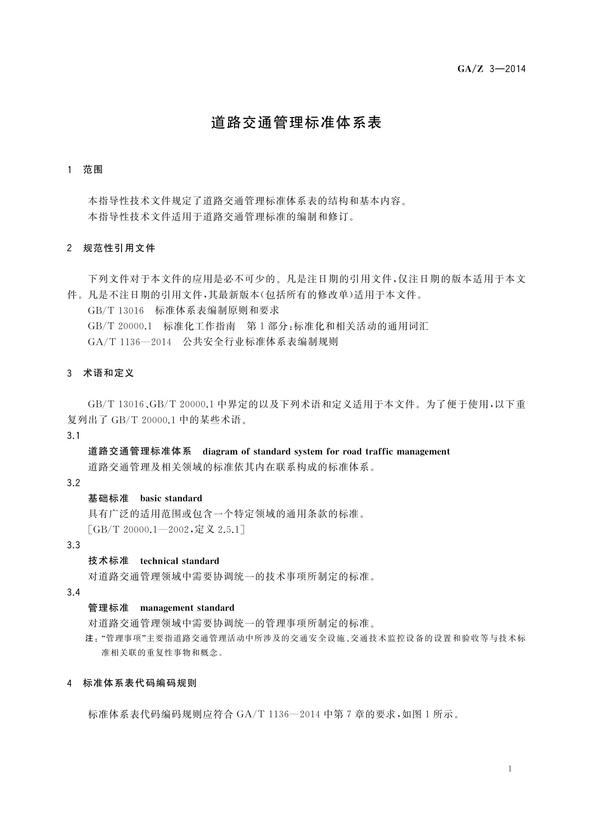 GA/Z 3-2014 道路交通管理标准体系表