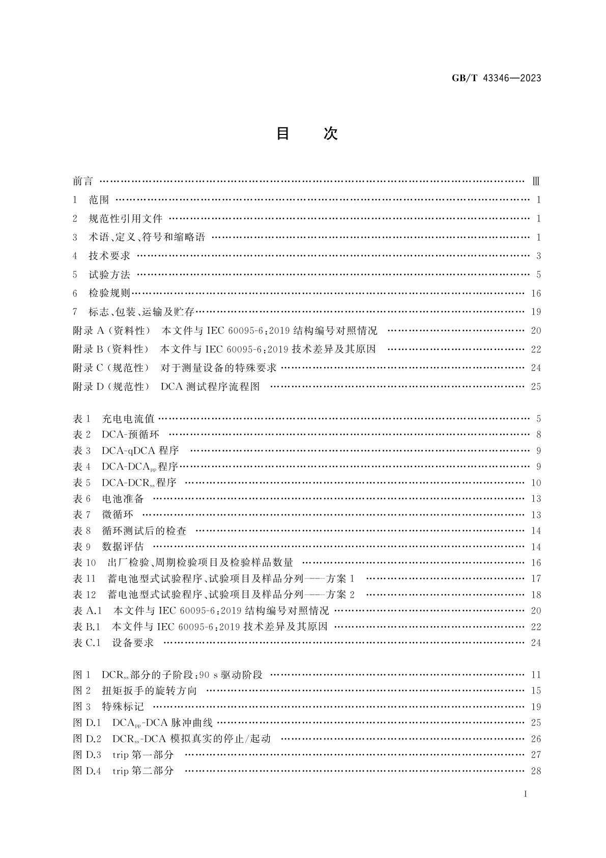 GB/T 43346-2023 起停用铅酸蓄电池　技术条件