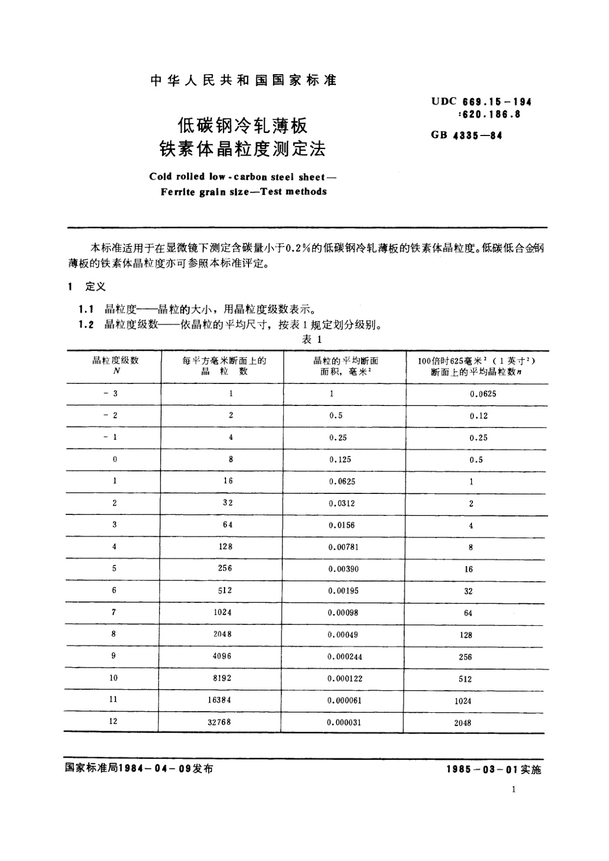 GB/T 4335-1984 低碳钢冷轧薄板铁素体晶粒度测定法