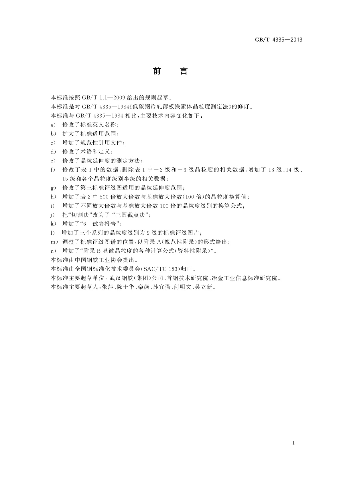 GB/T 4335-2013 低碳钢冷轧薄板铁素体晶粒度测定法