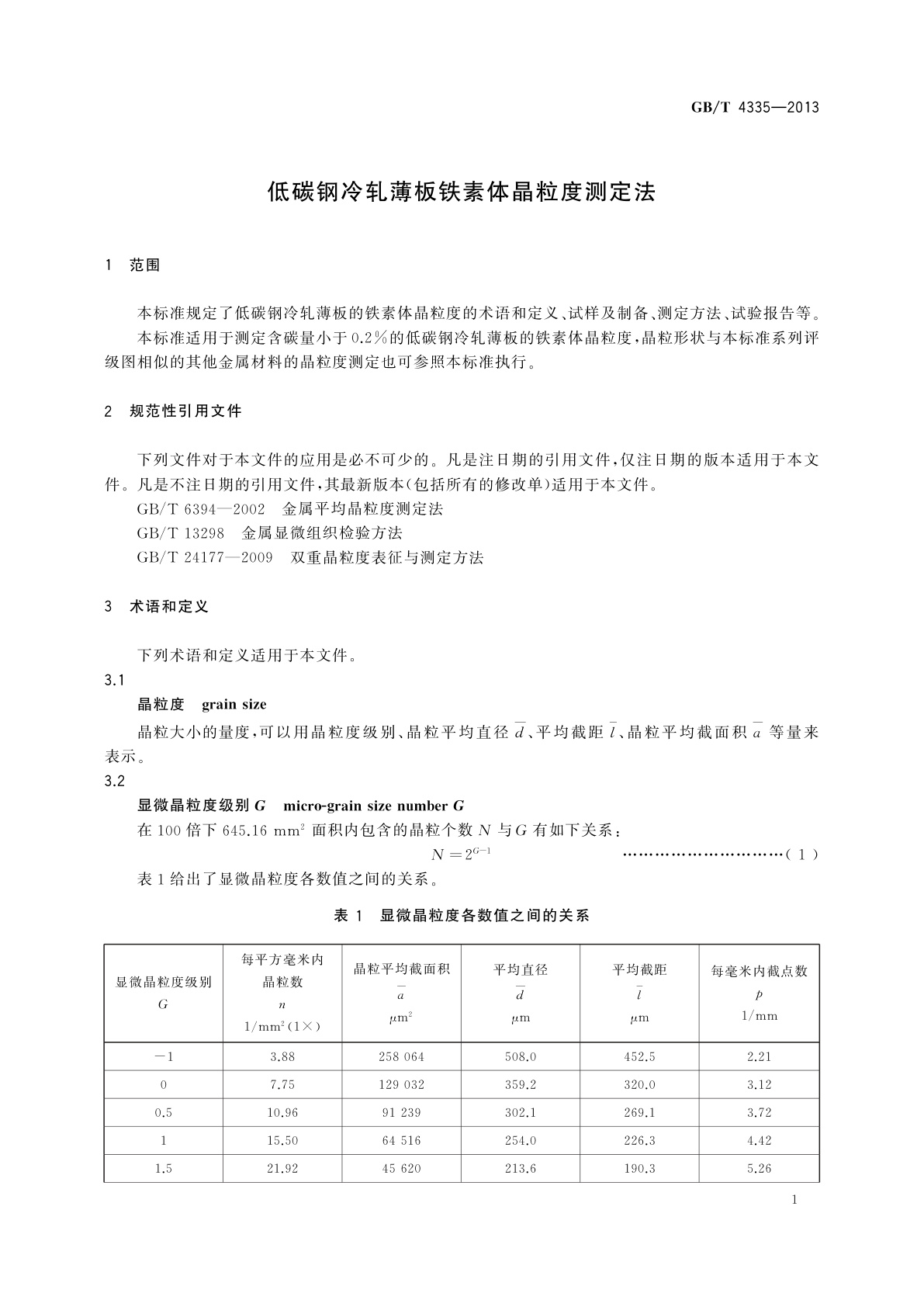 GB/T 4335-2013 低碳钢冷轧薄板铁素体晶粒度测定法
