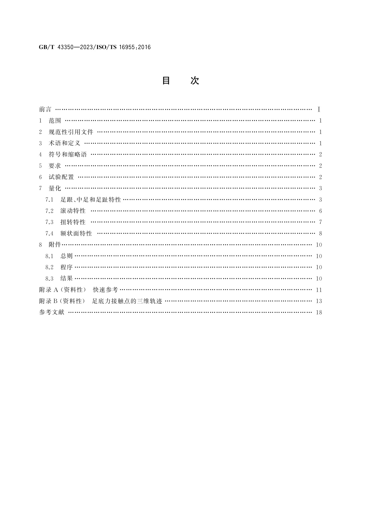 GB/T 43350-2023 假肢　踝足装置和足部组件物理参数的量化