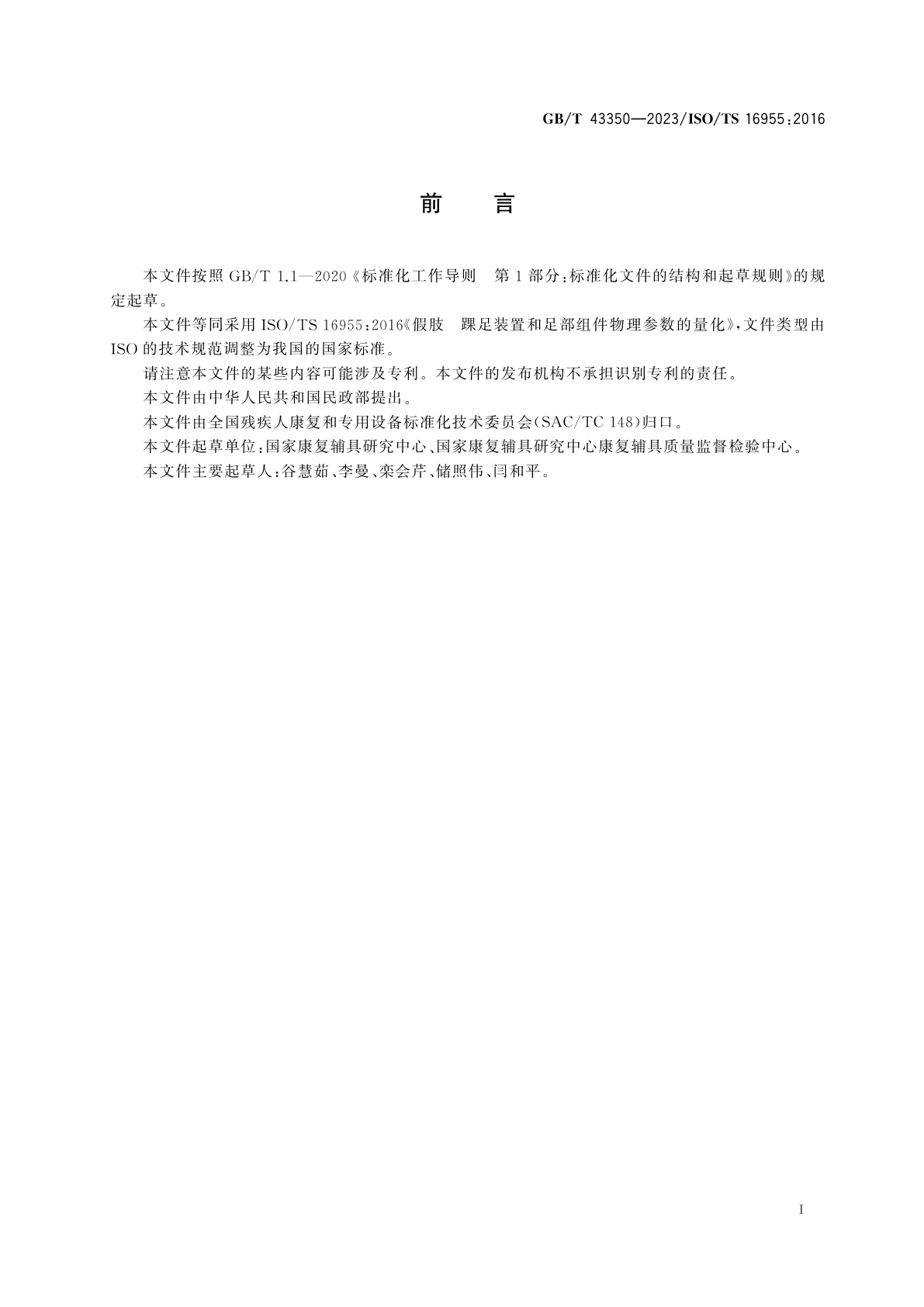 GB/T 43350-2023 假肢　踝足装置和足部组件物理参数的量化