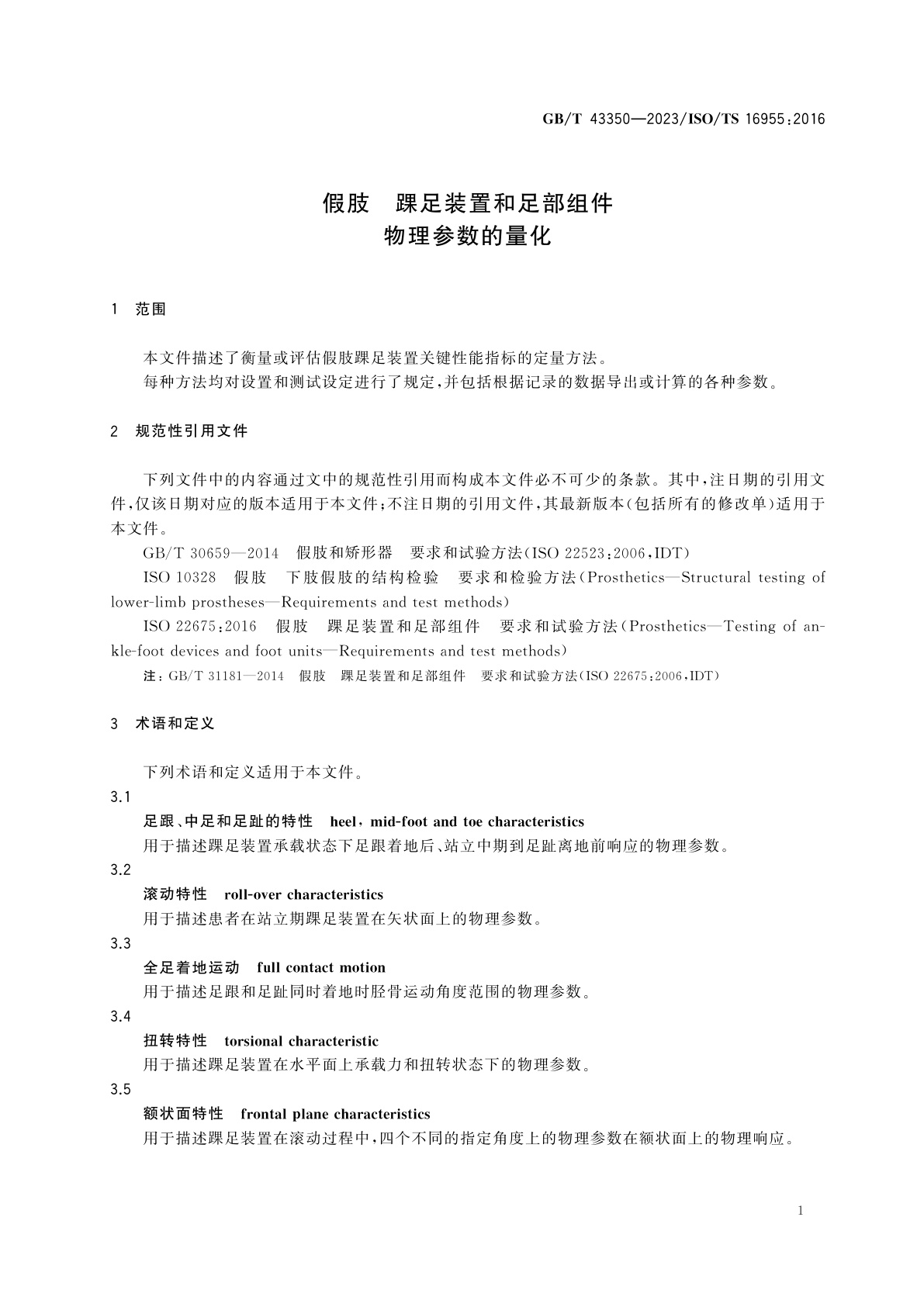 GB/T 43350-2023 假肢　踝足装置和足部组件物理参数的量化
