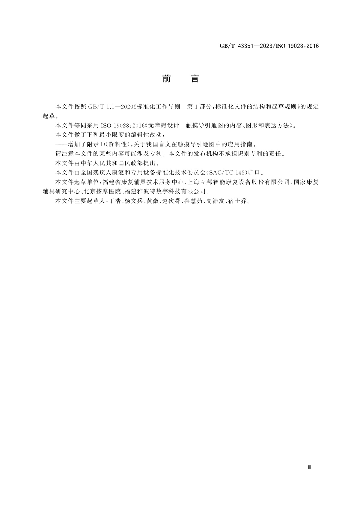 GB/T 43351-2023 无障碍设计　触摸导引地图的内容、图形和表达方法