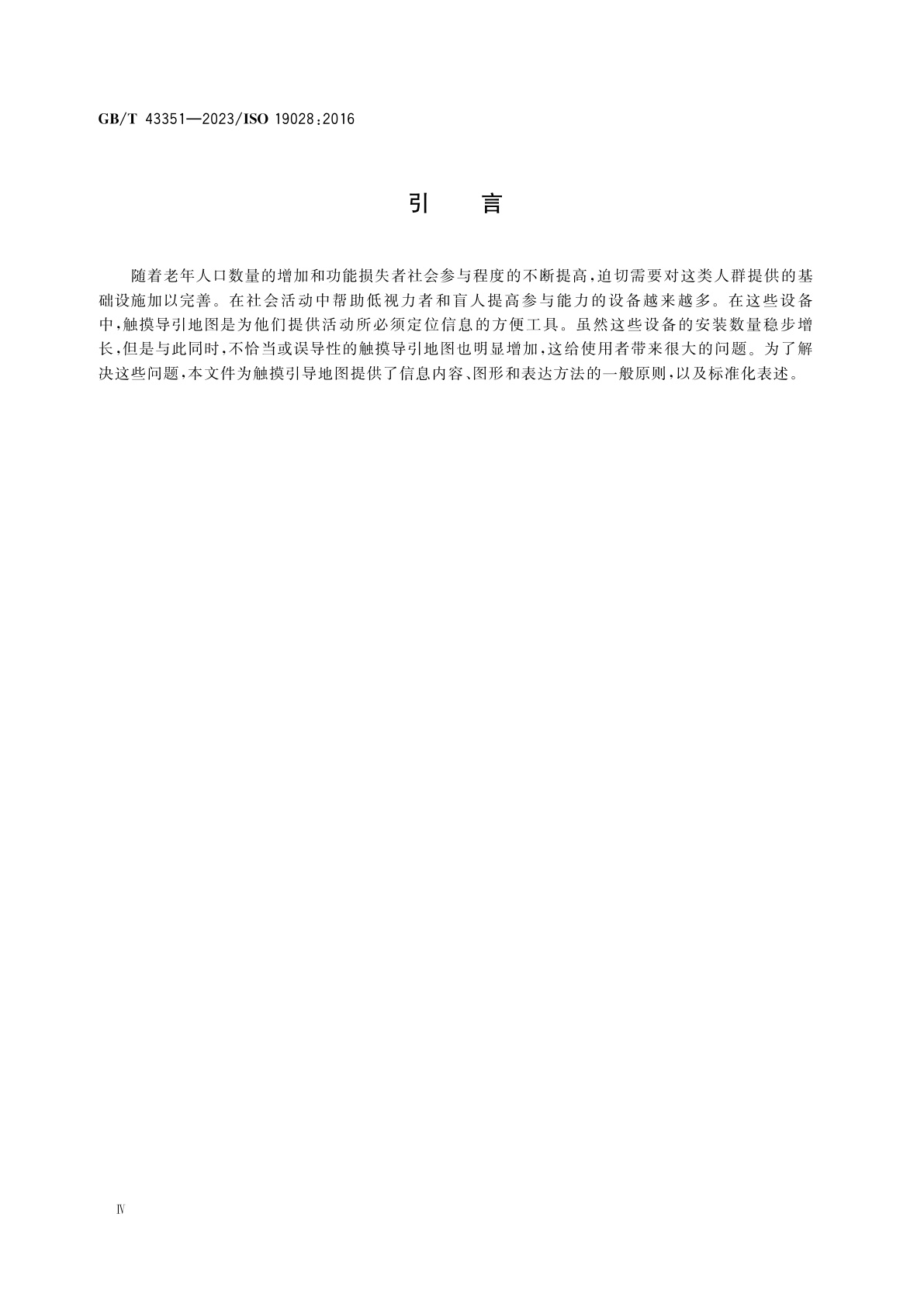 GB/T 43351-2023 无障碍设计　触摸导引地图的内容、图形和表达方法