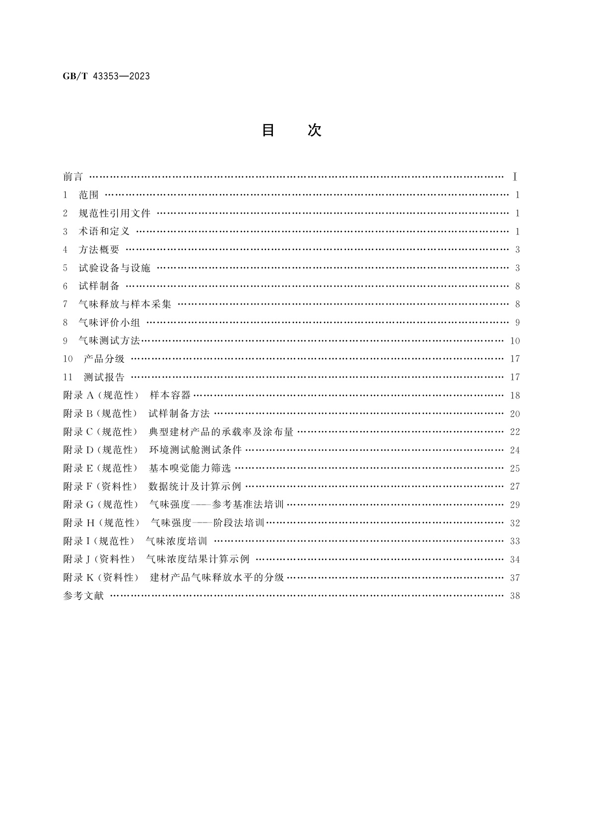 GB/T 43353-2023 建材产品的气味释放测试　环境测试舱法