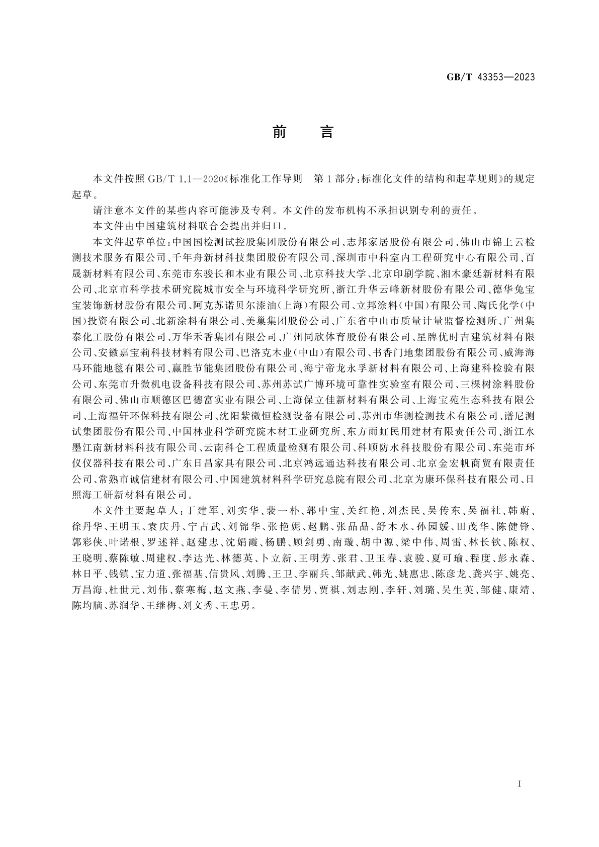 GB/T 43353-2023 建材产品的气味释放测试　环境测试舱法