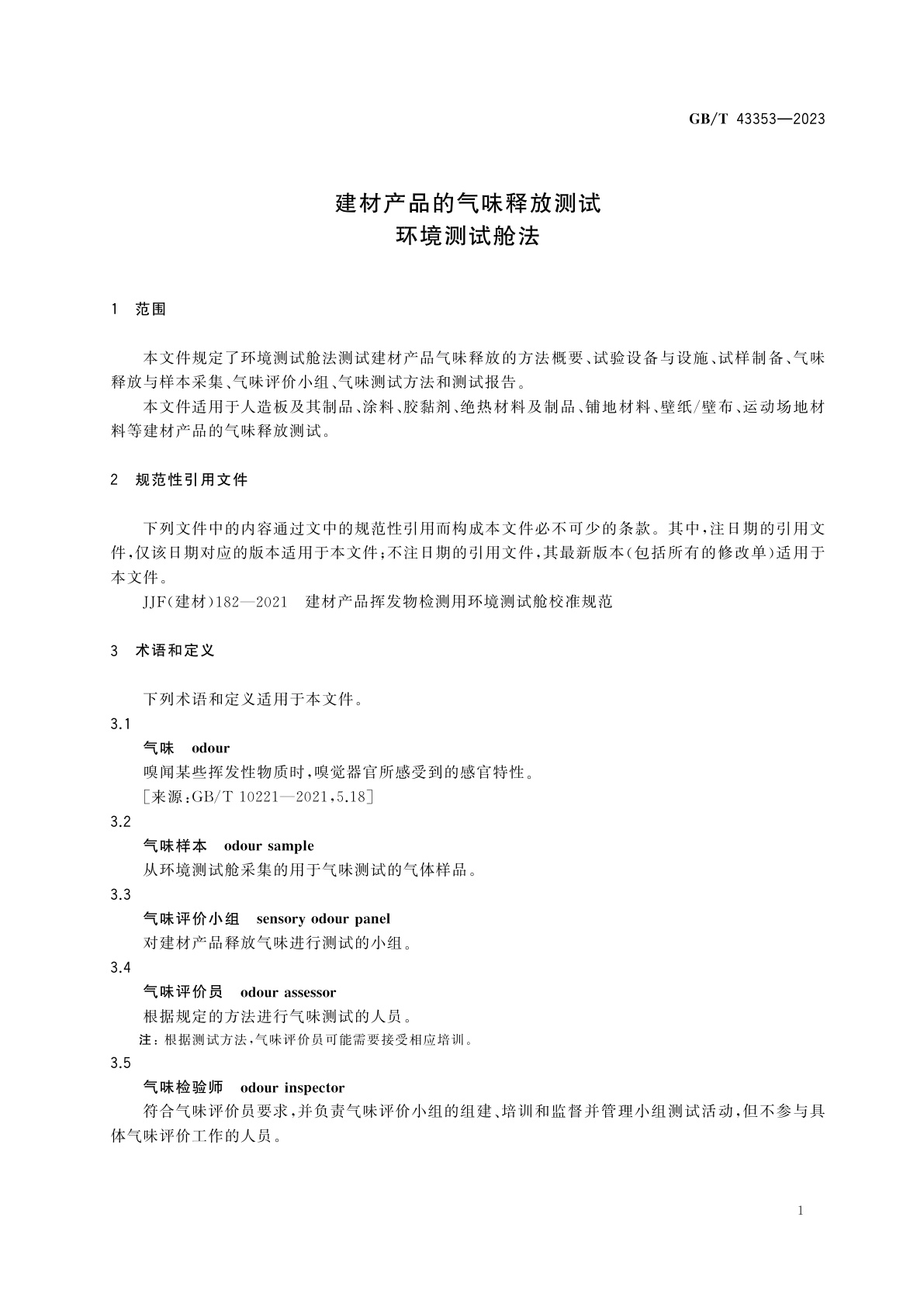 GB/T 43353-2023 建材产品的气味释放测试　环境测试舱法