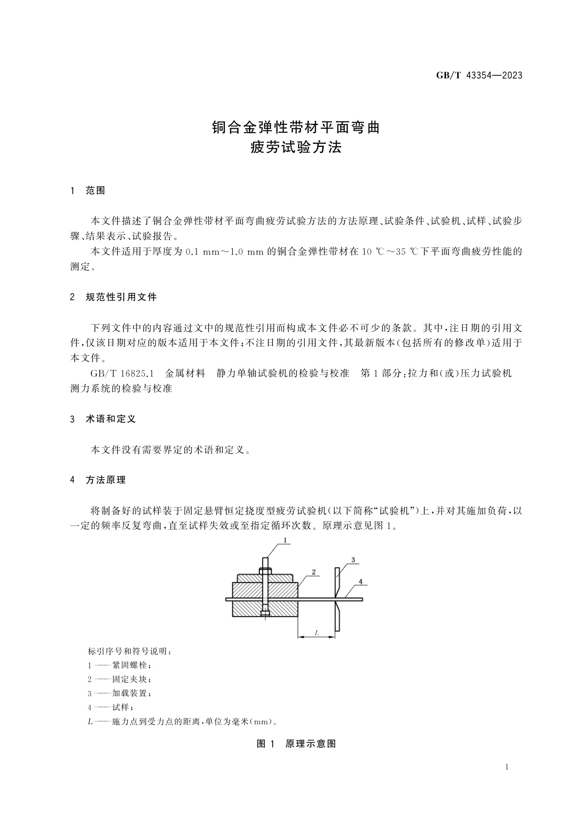 GB/T 43354-2023 铜合金弹性带材平面弯曲疲劳试验方法