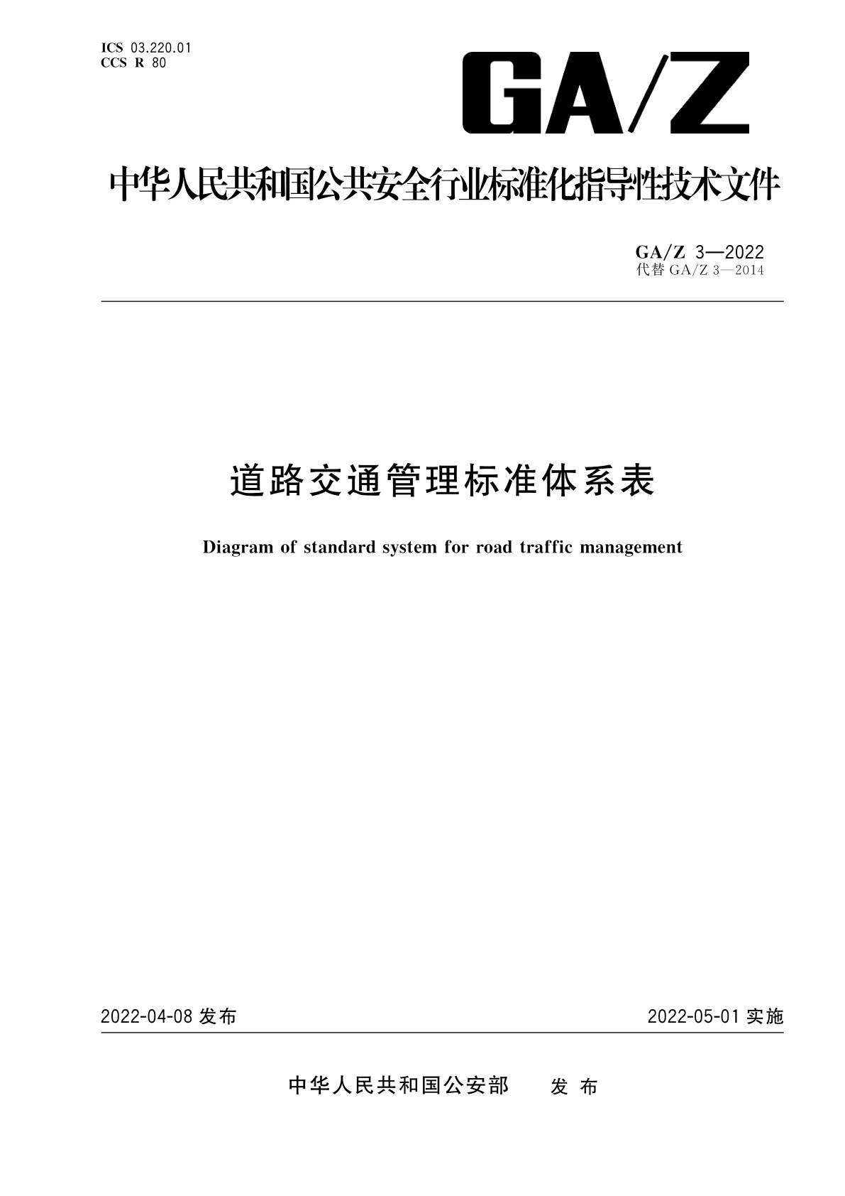 道路交通管理标准体系表.pdf